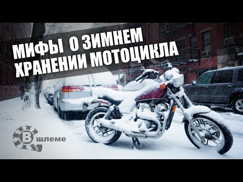 Мифы о зимнем хранении мотоцикла - В шлеме